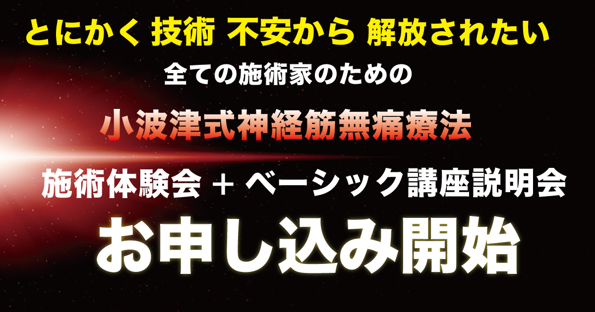 体験セミナーのお申込みを開始致します。 | 【公式】小波津式神経筋