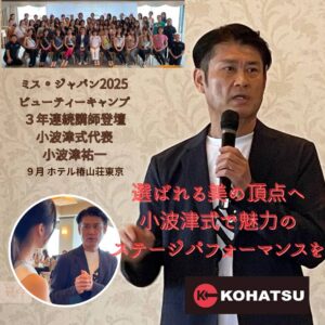 『ミス・ジャパンコンテスト』ビューティキャンプ