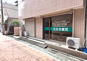 花田治療院