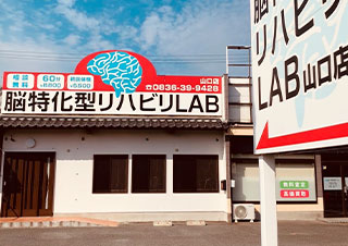 脳特化型リハビリLAB 山口店