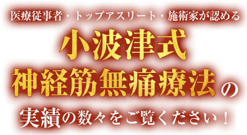 小波津式神経筋無痛療法の実績の数々をご覧ください