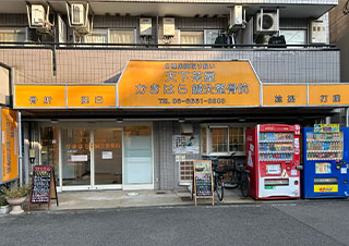 天下茶屋かきはら鍼灸整骨院