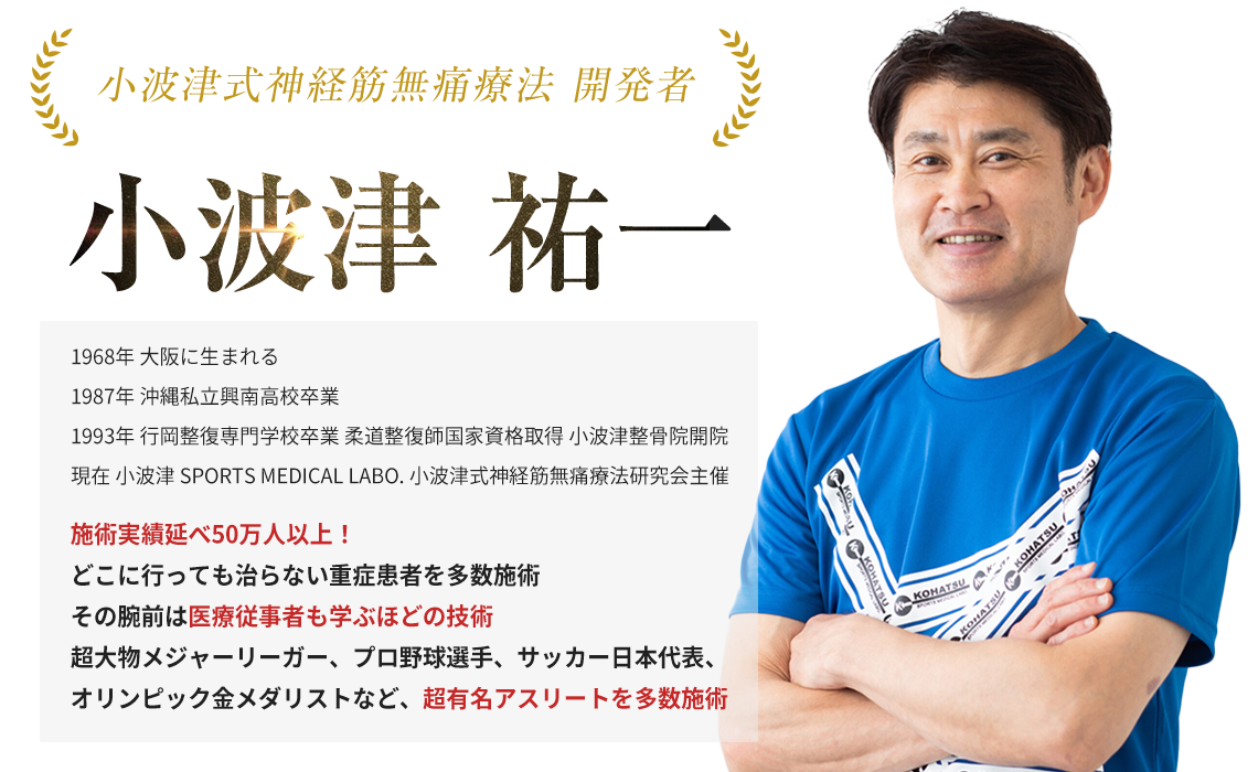 お値下げ交渉はご遠慮ください小波津 祐一先生の小波津式神経筋無痛 