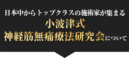 公式】小波津式神経筋無痛療法研究会