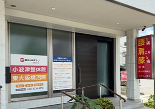 【小波津整体院 東大阪横沼院】大向 克昌様