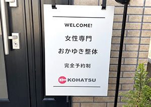 女性専門おかゆき整体