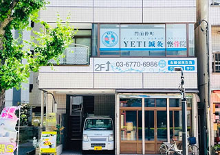 門前仲町イエティ鍼灸整骨院